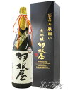 羽根屋 はねや 大吟醸 袋吊り斗瓶囲い 1.8L / 富山県 富美菊酒造【7282】【 日本酒 】【 要冷蔵 】【 専用化粧箱付き 】【 母の日 贈り物 ギフト プレゼント 】