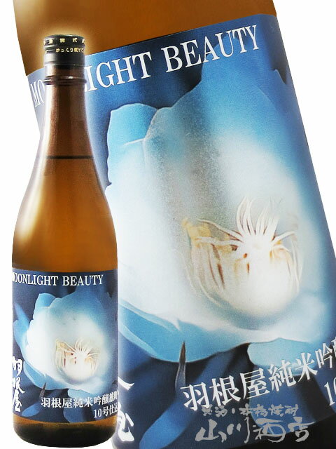 羽根屋 ( はねや ) Moonlight Beauty 720ml / 富山県 富美菊酒造【 7167 】【 日本酒 】【 要冷蔵 】【 母の日 贈り物 ギフト プレゼント 】