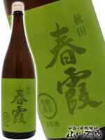 春霞 ( はるかすみ ) 純米吟醸 緑ラベル 1800ml / 秋田県 栗林酒造店【 3746 】【 日本酒 】【 母の日 贈り物 ギフト プレゼント 】