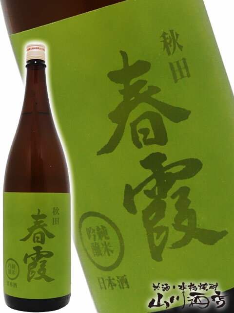 春霞 ( はるかすみ ) 純米吟醸 緑ラベル 720ml / 秋田県 栗林酒造店【 3747 】【 日本酒 】【 父の日 贈り物 ギフト プレゼント 】