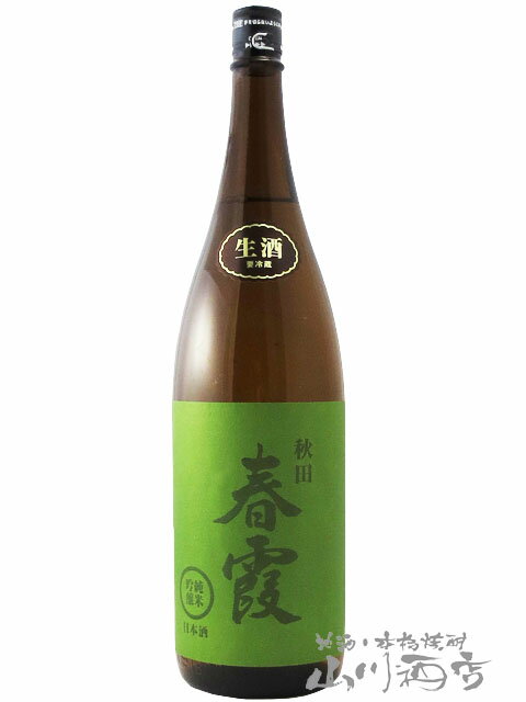 春霞 ( はるかすみ ) 純米吟醸 緑ラベル 生 1.8L / 秋田県 栗林酒造店【 6346 】【 日本酒 】【 要冷蔵 】【 敬老の日 贈り物 ギフト プレゼント 】のサムネイル