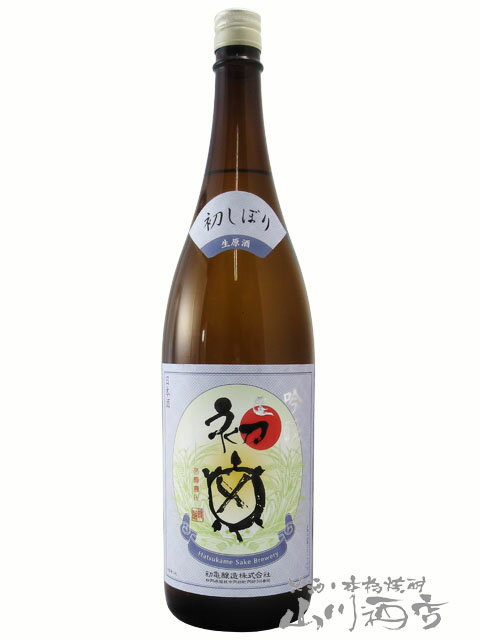 初亀 ( はつかめ ) 吟醸 初しぼり 生原酒 1.8L/ 静岡県 初亀醸造【5189】【 日本酒 】【 要冷蔵 】【 父の日 贈り物 ギフト プレゼント 】