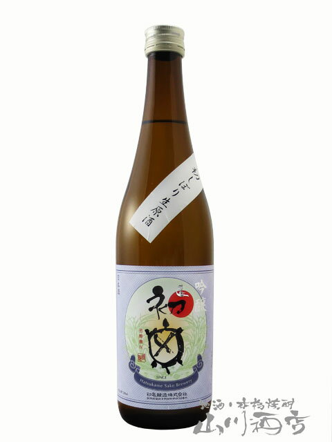 初亀 ( はつかめ ) 吟醸 初しぼり 生原酒 720ml/ 静岡県 初亀醸造【5190】【 日本酒 】【 要冷蔵 】【 父の日 お中元 贈り物 ギフト プレゼント 】