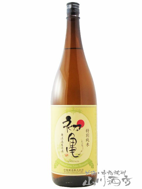 初亀 ( はつかめ ) 特別純米 無濾過生原酒 1.8L/ 静岡県 初亀醸造【7642】【 日本酒 】【 要冷蔵 】【 父の日 贈り物 ギフト プレゼント 】