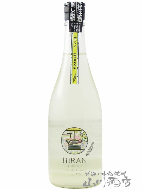 飛鸞 ひらん Heaven 無濾過生原酒 720ml / 長崎県 森酒造場【7031】【 日本酒 】【 要冷蔵 】【 父の日 贈り物 ギフト プレゼント 】