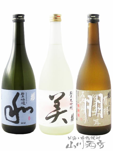 蓬莱泉 空 愛知県の人気の銘酒！ 蓬莱泉（ ほうらいせん ）飲み比べ （ 和 + 美 + 朋 ) 720ml 3本セット / 愛知県 関谷酒造【 7691 】【 日本酒 】【 送料無料 】【 父の日 お中元 贈り物 ギフト プレゼント 】