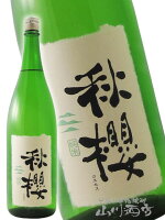 富久長 純米 ひやおろし 秋櫻 ( こすもす ) 1800ml/広島県 今田酒造【 5479 】【 日本酒 】【 敬老の日 贈り物 ギフト プレゼント 】