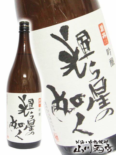 輝ら星の如く ( きらぼしのごとく ) 吟醸 1800ml / 山形県 麓井酒造【 1140 】【 日本酒 】【 母の日 父の日 贈り物 ギフト プレゼント 】