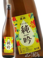 麓井(ふもとい)ジューシー純吟 1800ml/ 山形県 麓井酒造【 8115 】【 日本酒 】【 要冷蔵 】【 敬老の日 贈り物 ギフト プレゼント 】