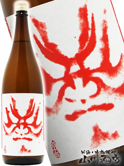 百十郎 ( ひゃくじゅうろう ) 大辛口純米酒赤面 ( あかづら ) Red Face 1.8L岐阜県各務原市 林本店【 2033 】【 日本酒 】【 父の日 お中元 贈り物 ギフト プレゼント 】