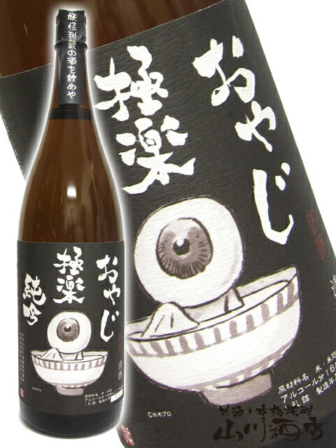 おやじ極楽純吟 1.8L/ 千代むすび酒造 鳥取県【 2100 】【 日本酒 】【 母の日 父の日 贈り物 ギフト プレゼント 】