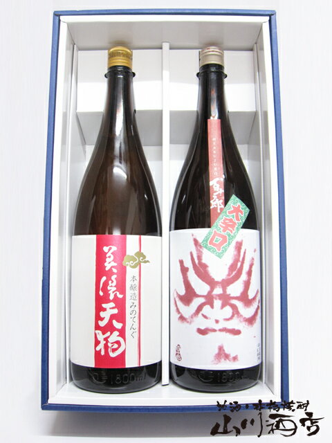 美濃天狗 本醸造 + 百十郎 赤面 あかづら 【 2253 】【 岐阜県の日本酒1.8L2本セット 】【 送料無料 】【 父の日 贈り物 ギフト プレゼント 】