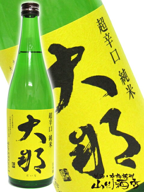 大那 ( だいな ) 超辛口純米 720ml/ 栃木県 菊の里酒造【 2356 】【 日本酒 】【 父の日 お中元 贈り物 ギフト プレゼント 】