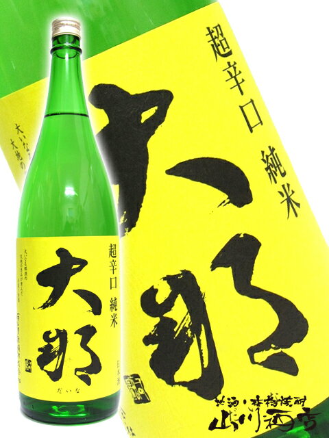 大那 ( だいな ) 超辛口純米1800ml/ 栃木県 菊の里酒造【 1349 】【 日本酒 】【 父の日 お中元 贈り物 ギフト プレゼント 】