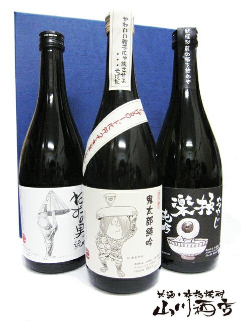 「ゲゲゲの鬼太郎シリーズ」 純米吟醸酒 720ml 3本セッ