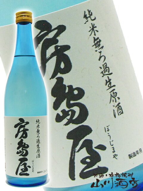 房島屋 ( ぼうじまや ) 純米無濾過生原酒ブルーボトル　 720ml岐阜県 所酒造【 2463 】【 日本酒 】【 要冷蔵 】【 父の日 贈り物 ギフト プレゼント 】