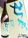 【日本酒】 勢起(せき) 純米 1.8L /長野県 大澤酒造【RCP】 - 酒の番人 ヤマカワ