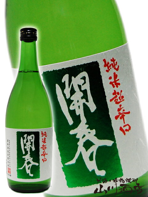 開春 ( かいしゅん ) 純米超辛口 720ml /島根県 若林酒造【 2528 】【 日本酒 】【 母の日 父の日 贈り物 ギフト プレゼント 】