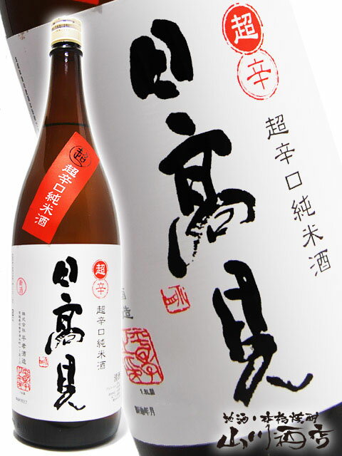 日高見 ( ひたかみ ) 純米 超辛口 1.8L 【 宮城県 平孝酒造 】【 2821 】【 日本酒 】【 父の日 贈り物 ギフト プレゼント 】