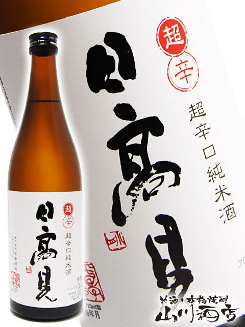 日高見 ( ひたかみ ) 純米 超辛口 720ml 【 宮城県 平孝酒造 】【 2822 】【 日本酒 】【 父の日 お中元 贈り物 ギフト プレゼント 】