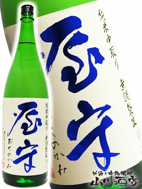 屋守 おくのかみ 純米 中取り 無調整 生 1.8L / 東京都 豊島屋酒造【 3239 】【 日本酒 】【 要冷蔵 】【 父の日 贈り物 ギフト プレゼント 】