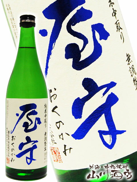 屋守 ( おくのかみ ) 純米 中取り 無調整 生 720ml / 東京都 豊島屋酒造【 3240 】【 日本酒 】【 要冷蔵 】【 父の日 贈り物 ギフト プレゼント 】