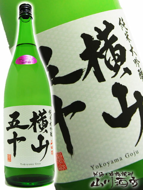 横山五十 純米大吟醸 WHITE 1.8L / 長崎県 重家酒造【 2935 】【 日本酒 】【 要冷蔵 】【 父の日 贈り物 ギフト プレゼント 】