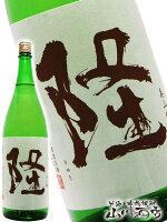 隆 ( りゅう ) 純米吟醸 美山錦 55 生 720ml/ 神奈川県 川西屋酒造【 4171 】【 日本酒 】【 要冷蔵 】【 母の日 父の日 贈り物 ギフト プレゼント 】