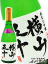 横山五十 純米大吟醸 WHITE 720ml / 長崎県 重家酒造【 3448 】【 日本酒 】【 要冷蔵 】【 母の日 父の日 贈り物 ギフト プレゼント 】