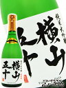 【要冷蔵】【日本酒】横山五十 純米大吟醸 直汲み生 720m...