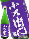 【 要冷蔵 】【 日本酒 】小左衛門 ( こざえもん ) 純...