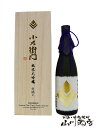 【要冷蔵】【日本酒】【専用化粧箱入り】小左衛門(こざえもん)...
