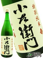 小左衛門 ( こざえもん ) 特別純米 信濃美山錦 720ml/ 岐阜県 中島醸造 (株) 【 4104 】【 日本酒 】【 母の日 父の日 贈り物 ギフト プレゼント 】