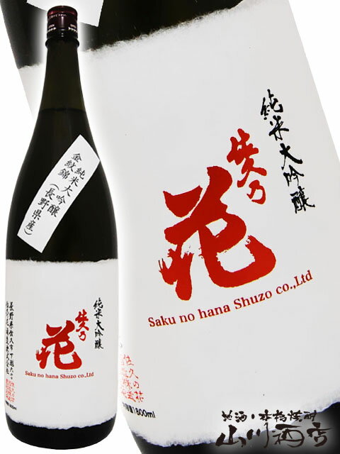 佐久乃花 純米大吟醸 金紋錦 1800ml/ 長野県 佐久の花酒造【 4237 】【 日本酒 】【 父の日 お中元 贈り物 ギフト プレゼント 】