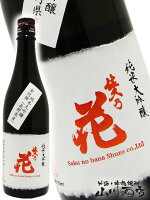 佐久乃花 純米大吟醸 金紋錦 720ml / 長野県 佐久の花酒造【 4238 】【 日本酒 】【 お花見 贈り物 ギフト プレゼント 】