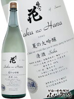 佐久乃花 夏の大吟醸 1800ml / 長野県 佐久の花酒造【 4388 】【 日本酒 】【 要冷蔵 】【 父の日 お中元 贈り物 ギフト プレゼント 】