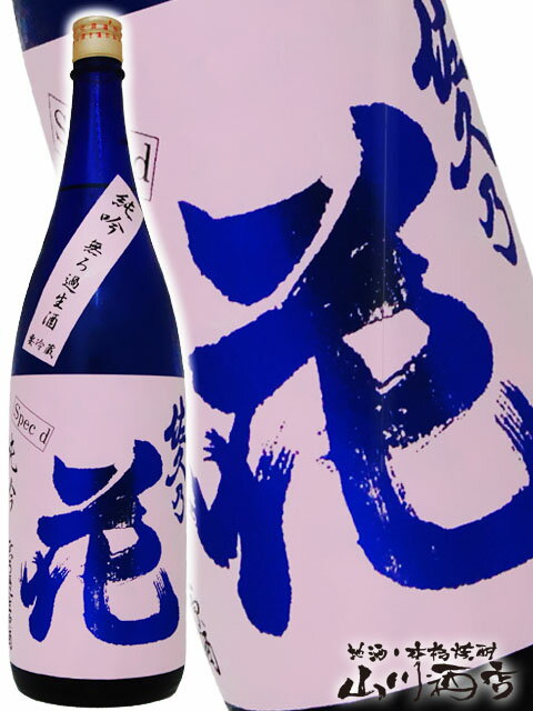 佐久乃花 純米吟醸 無ろ過生原酒 specd 1.8L/ 長野県 佐久の花酒造【 4384 】【 日本酒 】【 要冷蔵 】【 母の日 父の日 贈り物 ギフト プレゼント 】