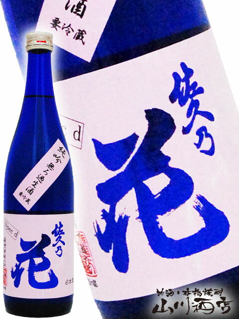 佐久乃花 純米吟醸 無ろ過生原酒 specd 720ml/ 長野県 佐久の花酒造【 4471 】【 日本酒 】【 要冷蔵 】【 父の日 贈り物 ギフト プレゼント 】