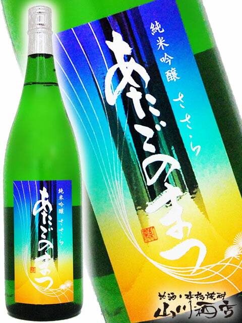 あたごのまつ 純米吟醸 ささら 1.8L 宮城県 新澤醸造【 4495 】【 日本酒 】【 要冷蔵 】【 父の日 贈り物 ギフト プレゼント 】