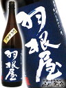 羽根屋 ( はねや ) 純米吟醸 ひやおろし 1.8L/ 富山県 富美菊酒造【 4551 】【 日本酒 】【 要冷蔵 】【 敬老の日 贈り物 ギフト プレゼント...