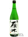 雁木 ( がんぎ ) 純米吟醸 無濾過生原酒 ノ弐 720ml/ 山口県 八百新酒造株式会社【 4179 】【 日本酒 】【 要冷蔵 】【 母の日 贈り物 ギフト プレゼント 】