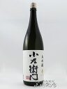 小左衛門 ( こざえもん ) 大吟醸 火入 1.8L / 岐阜県 中島醸造 (株) 【4719】【 日本酒 】【 父の日 お中元 贈り物 ギフト プレゼント 】