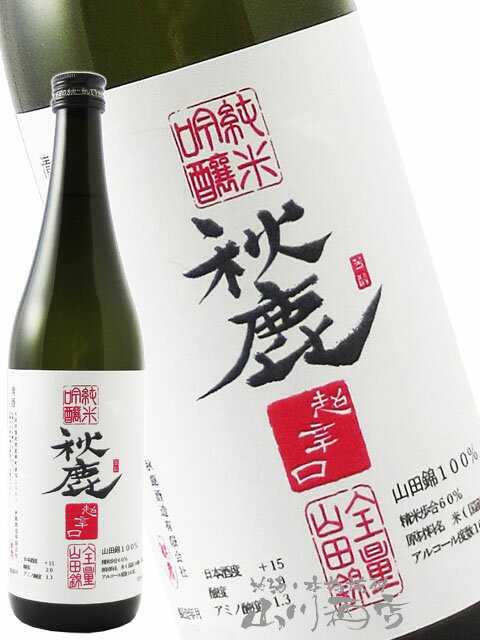 秋鹿 あきしか 純米吟醸 超辛口 720ml / 大阪府 秋鹿酒造【4776】【 日本酒 】【 母の日 父の日 贈り物 ギフト プレゼント 】