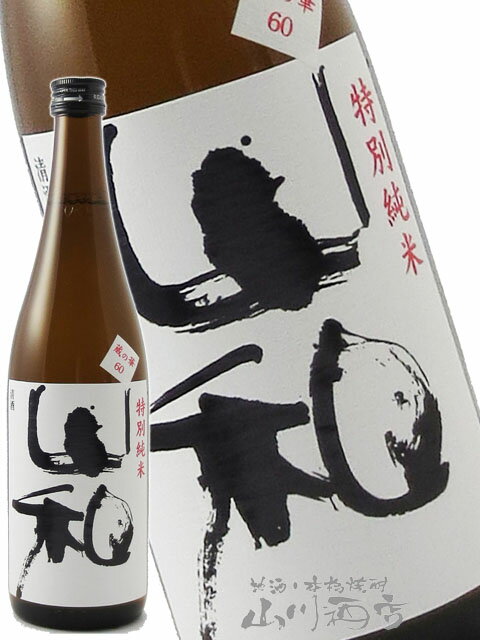 山和 ( やまわ ) 特別純米 720ml/ 宮城県 山和酒造店【4790】【 日本酒 】【 父の日 お中元 贈り物 ギフト プレゼント 】