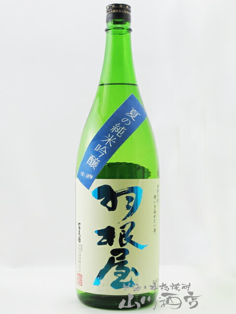 羽根屋 ( はねや ) 夏の純米吟醸 生酒 720ml/ 富