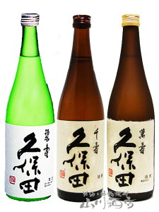 新潟県の銘酒 久保田 飲み比べ 720ml 3本セット / 新潟県 朝日酒造【4874】【 日本酒 】【 送料無料 】【 正規特約店 】【お歳暮 贈り物 ギフト プレゼント 】