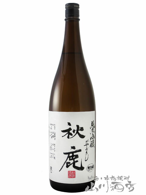 秋鹿 あきしか 純米吟醸 ひやおろし 1.8L / 大阪府 秋鹿酒造【5052】【 日本酒 】【 要冷蔵 】【 父の日 贈り物 ギフト プレゼント 】