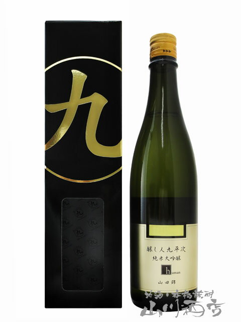 醸し人九平次（かもしびとくへいじ）純米大吟醸 human ( ヒューマン ) 山田錦 720ml/ 愛知県 萬乗醸造【5093】【 日本酒 】【 要冷蔵 】【 父の日 贈り物 ギフト プレゼント 】