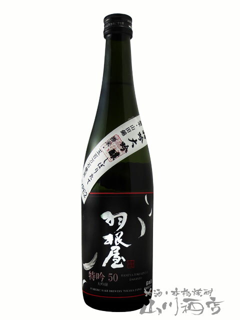 羽根屋 ( はねや ) 特吟大吟醸 しぼりたて TYPE2 720ml/ 富山県 富美菊酒造【5268】【 日本酒 】【 要冷蔵 】【 父の日 贈り物 ギフト プレゼント 】