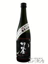 【 要冷蔵 】【 日本酒 】羽根屋 ( はねや ) 特吟大吟...